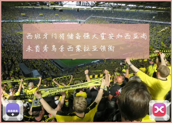 西班牙门将储备强大霍安加西亚尚未首秀乌奈西蒙拉亚领衔