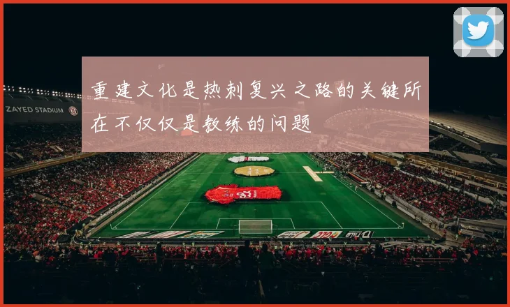 重建文化是热刺复兴之路的关键所在不仅仅是教练的问题