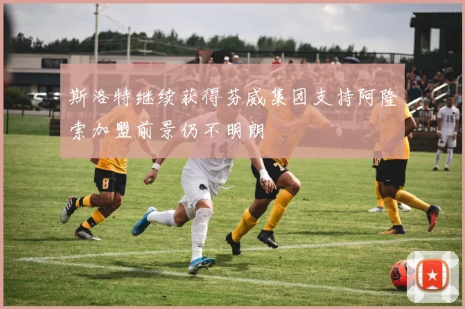 斯洛特继续获得芬威集团支持阿隆索加盟前景仍不明朗