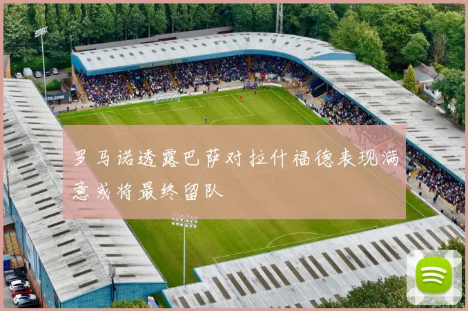 罗马诺透露巴萨对拉什福德表现满意或将最终留队
