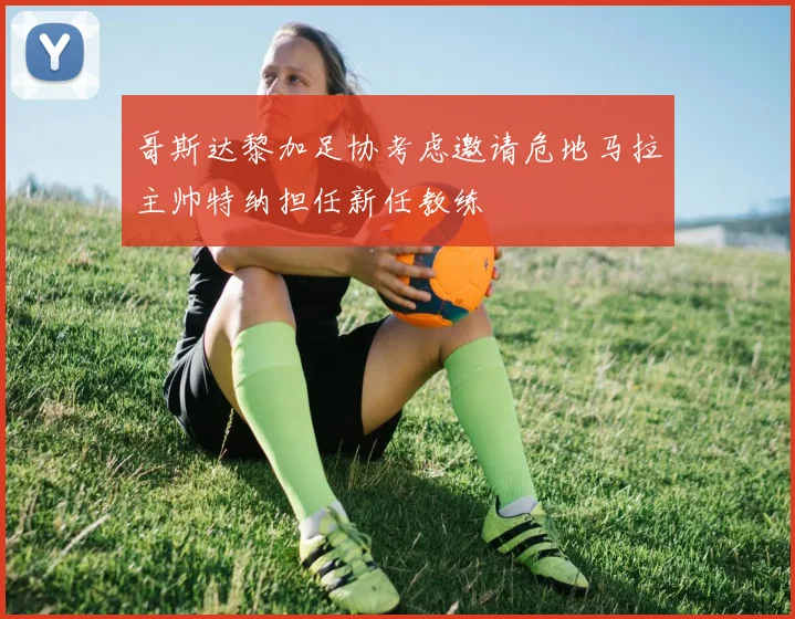 哥斯达黎加足协考虑邀请危地马拉主帅特纳担任新任教练