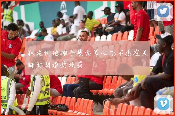 狄龙倒地摊手展无辜心态不愿在关键时刻遭受处罚