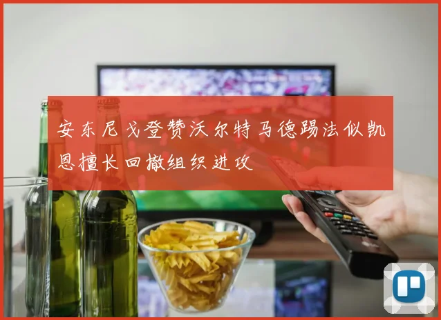 安东尼戈登赞沃尔特马德踢法似凯恩擅长回撤组织进攻