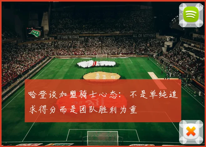 哈登谈加盟骑士心态：不是单纯追求得分而是团队胜利为重