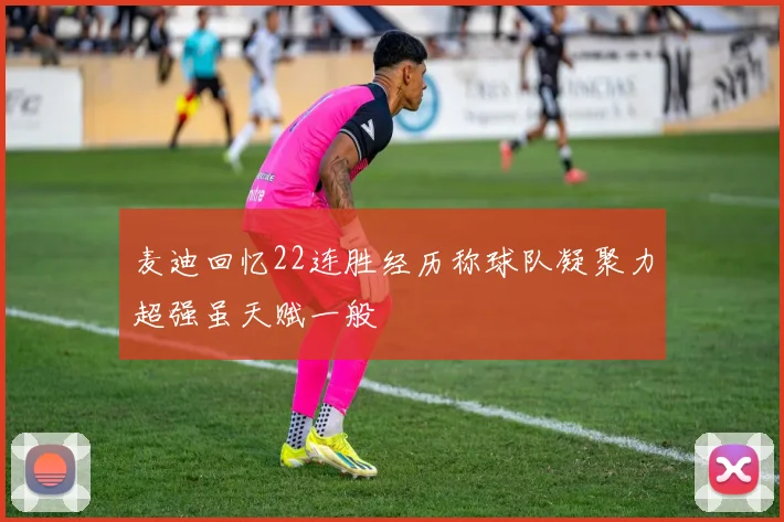 麦迪回忆22连胜经历称球队凝聚力超强虽天赋一般