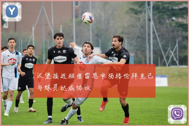 汉堡接近租借雷恩中场格伦拜克已与球员达成协议