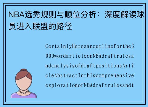 NBA选秀规则与顺位分析：深度解读球员进入联盟的路径