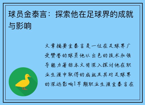 球员金泰言：探索他在足球界的成就与影响