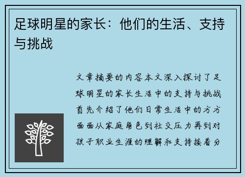 足球明星的家长：他们的生活、支持与挑战