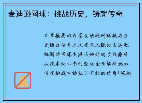 麦迪逊网球：挑战历史，铸就传奇