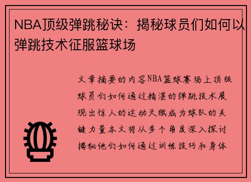 NBA顶级弹跳秘诀：揭秘球员们如何以弹跳技术征服篮球场