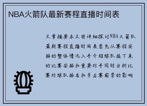 NBA火箭队最新赛程直播时间表