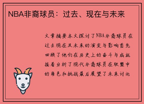 NBA非裔球员：过去、现在与未来