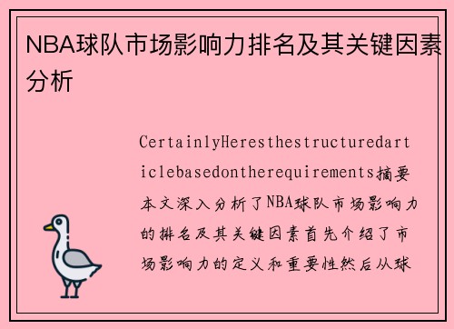 NBA球队市场影响力排名及其关键因素分析