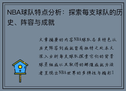 NBA球队特点分析：探索每支球队的历史、阵容与成就