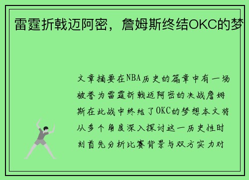 雷霆折戟迈阿密，詹姆斯终结OKC的梦