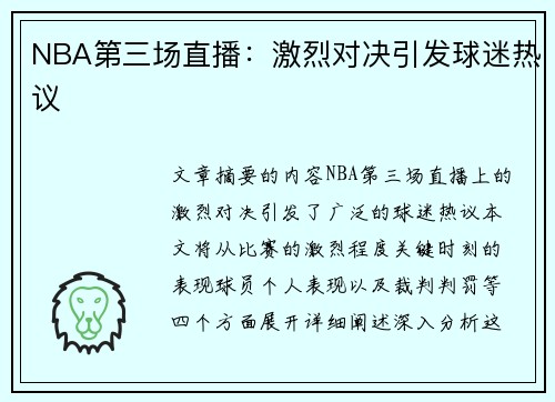 NBA第三场直播：激烈对决引发球迷热议