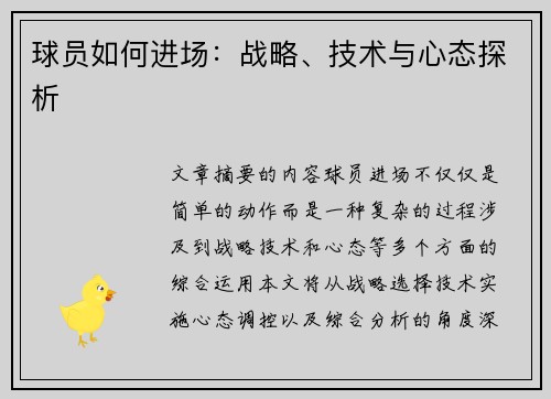 球员如何进场：战略、技术与心态探析