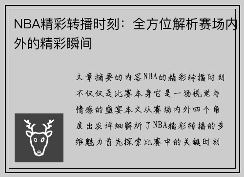 NBA精彩转播时刻：全方位解析赛场内外的精彩瞬间