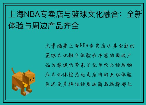 上海NBA专卖店与篮球文化融合：全新体验与周边产品齐全