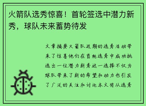 火箭队选秀惊喜！首轮签选中潜力新秀，球队未来蓄势待发