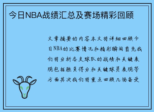 今日NBA战绩汇总及赛场精彩回顾