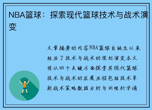 NBA篮球：探索现代篮球技术与战术演变