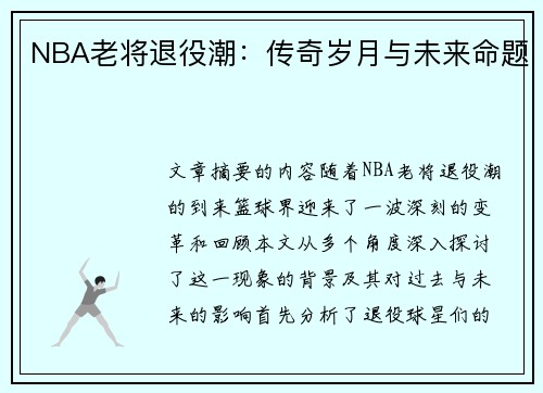 NBA老将退役潮：传奇岁月与未来命题