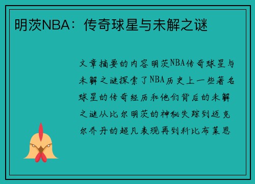 明茨NBA：传奇球星与未解之谜