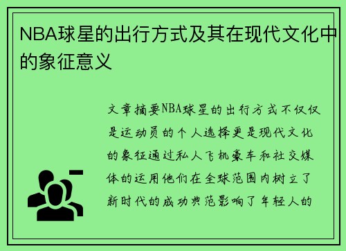 NBA球星的出行方式及其在现代文化中的象征意义