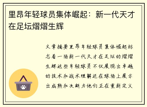 里昂年轻球员集体崛起：新一代天才在足坛熠熠生辉