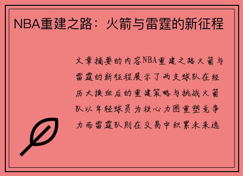 NBA重建之路：火箭与雷霆的新征程