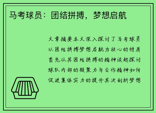 马考球员：团结拼搏，梦想启航