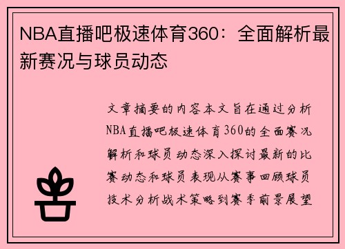 NBA直播吧极速体育360：全面解析最新赛况与球员动态