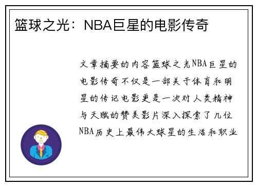 篮球之光：NBA巨星的电影传奇