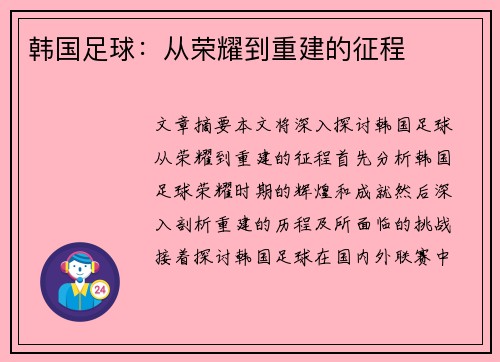 韩国足球：从荣耀到重建的征程