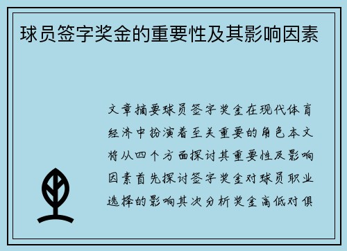 球员签字奖金的重要性及其影响因素