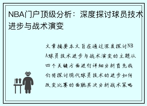 NBA门户顶级分析：深度探讨球员技术进步与战术演变