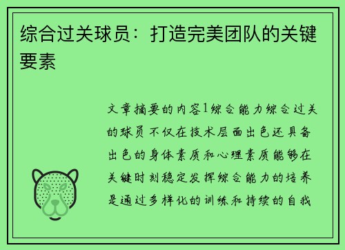 综合过关球员：打造完美团队的关键要素