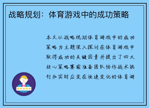 战略规划：体育游戏中的成功策略