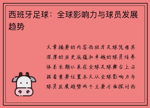 西班牙足球：全球影响力与球员发展趋势