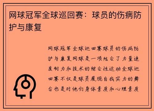 网球冠军全球巡回赛：球员的伤病防护与康复