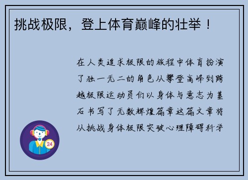 挑战极限，登上体育巅峰的壮举 !