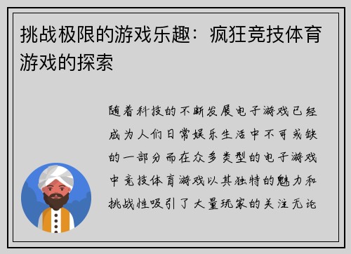 挑战极限的游戏乐趣：疯狂竞技体育游戏的探索