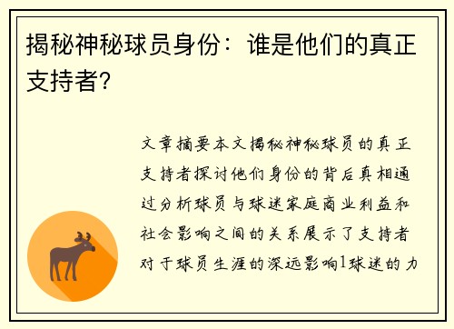 揭秘神秘球员身份：谁是他们的真正支持者？