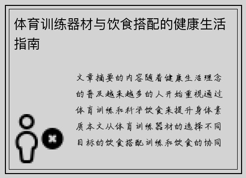 体育训练器材与饮食搭配的健康生活指南