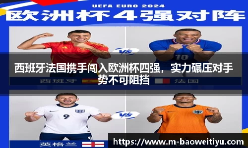 西班牙法国携手闯入欧洲杯四强，实力碾压对手势不可阻挡