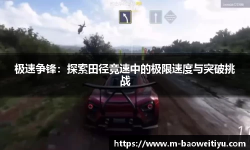 极速争锋：探索田径竞速中的极限速度与突破挑战