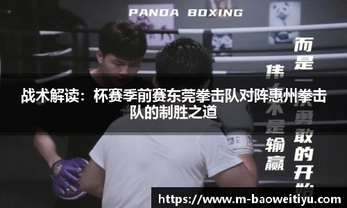 战术解读：杯赛季前赛东莞拳击队对阵惠州拳击队的制胜之道