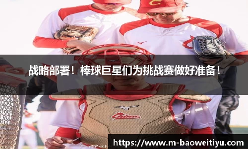 战略部署！棒球巨星们为挑战赛做好准备！